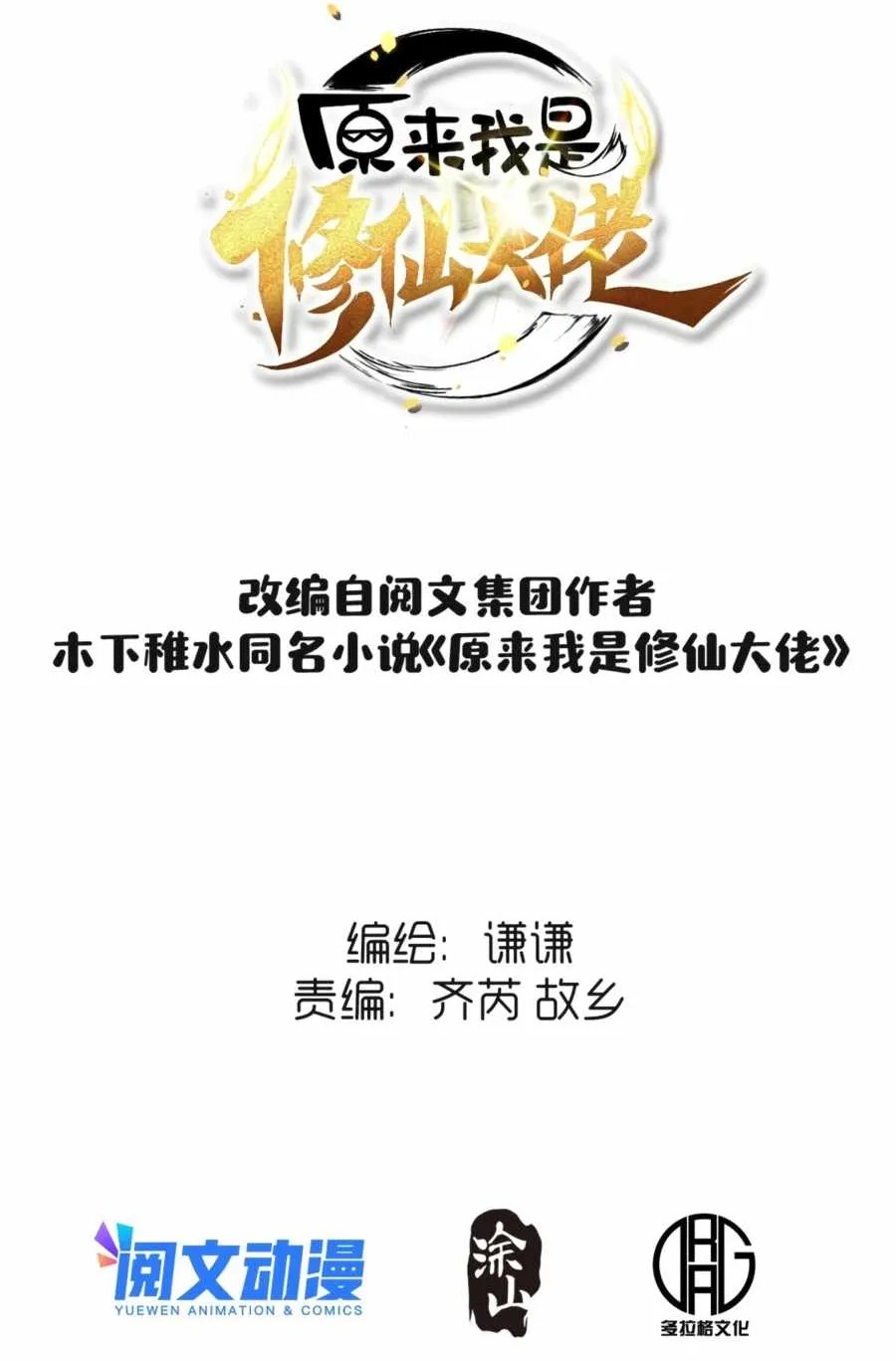 I’m Actually a Cultivation Bigshot Chapter 78 page 3 - 
