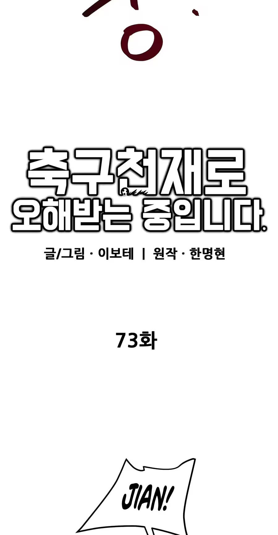 Read I’m Not a Soccer Genius! chapter 73 image 36 on Lezhin