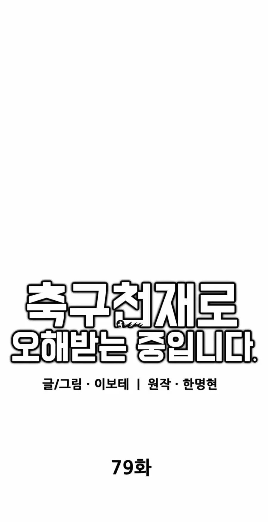 Read I’m Not a Soccer Genius! chapter 79 image 31 on Lezhin