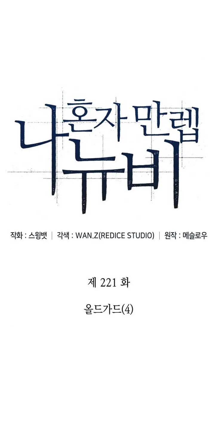 I’m the Max-Level Newbie Chapter 221 page 26 - 