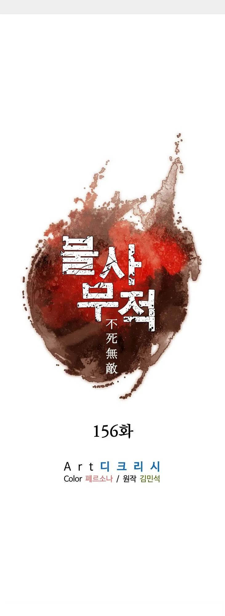 Read Immortal, Invincible chapter 156 image 1 on Lezhin