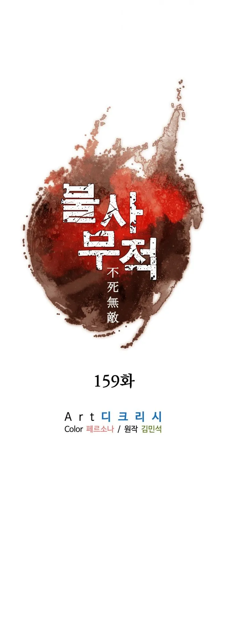 Read Immortal, Invincible chapter 159 image 27 on Lezhin