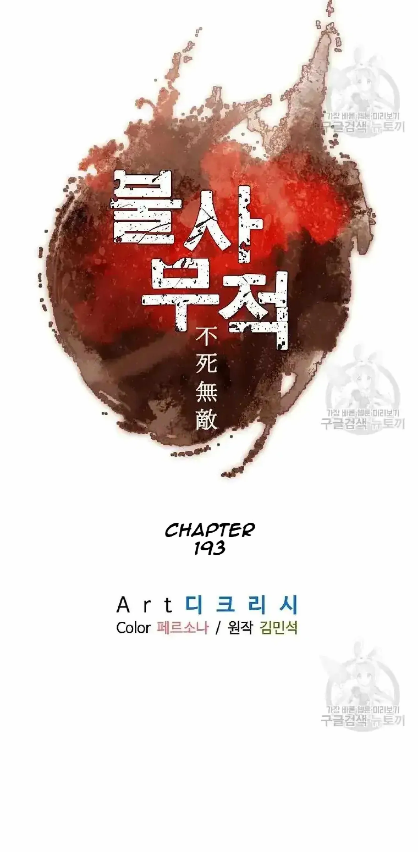 Read Immortal, Invincible chapter 193 image 8 on Lezhin