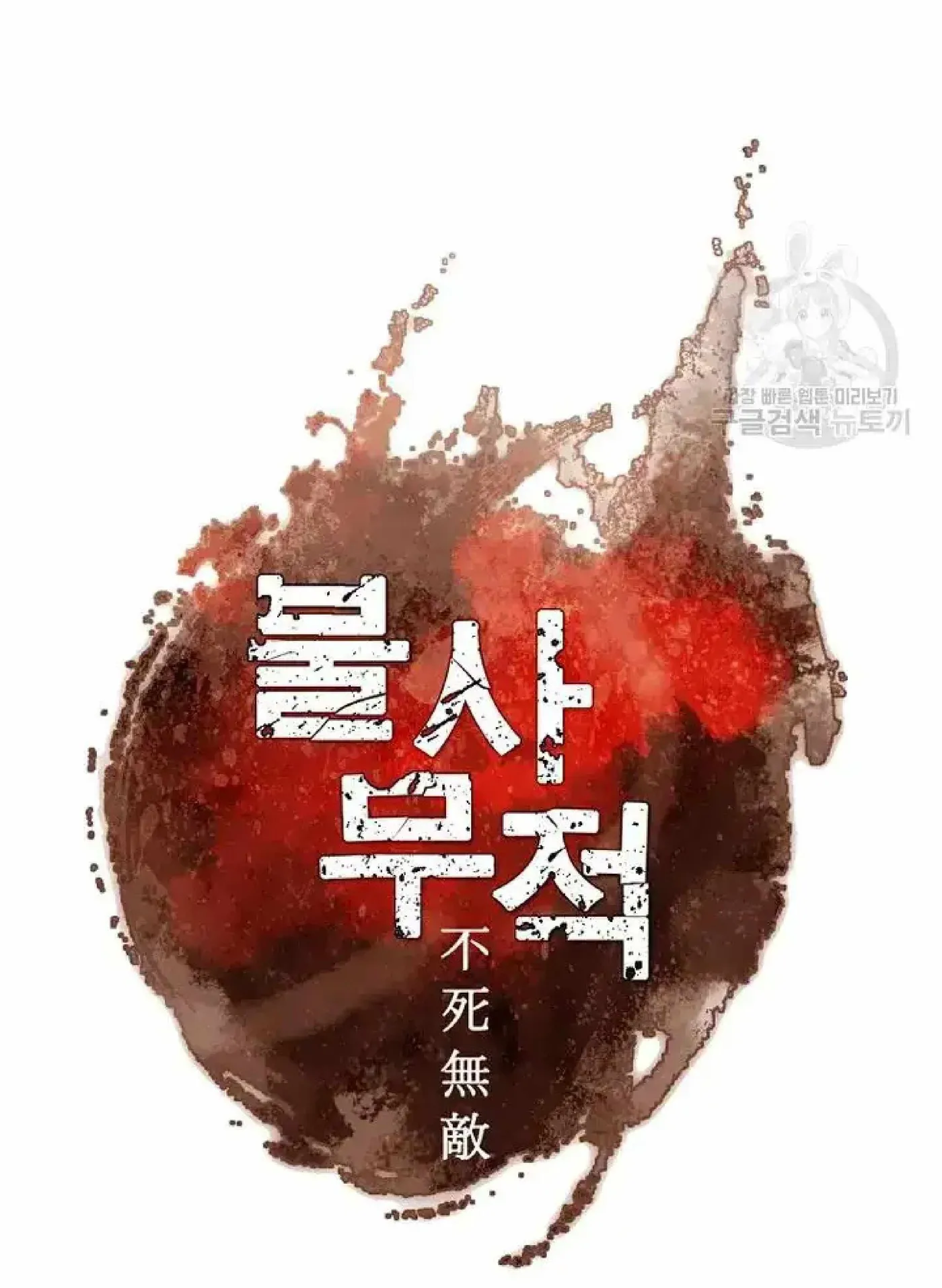 Read Immortal, Invincible chapter 194 image 6 on Lezhin