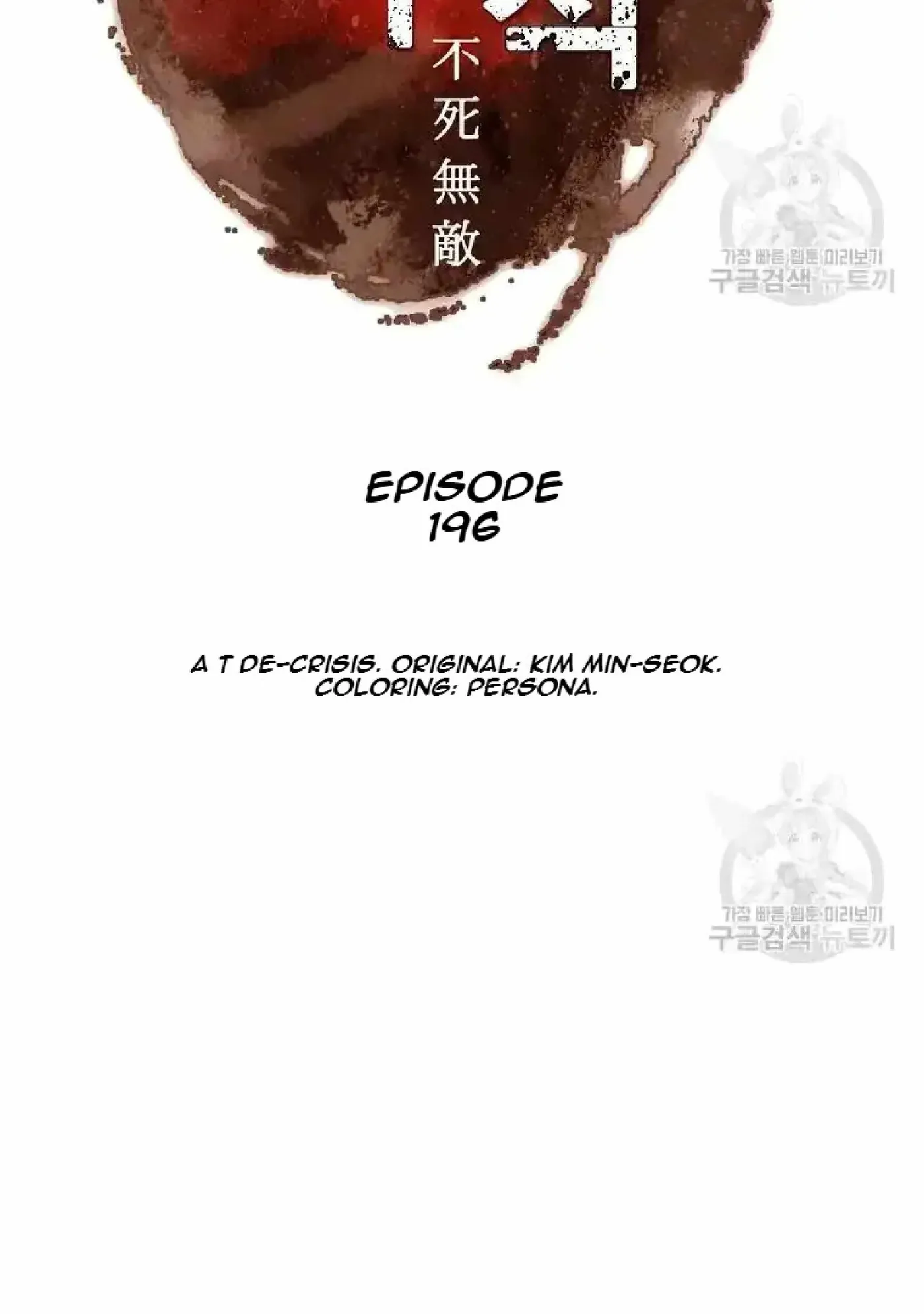 Read Immortal, Invincible chapter 196 image 1 on Lezhin
