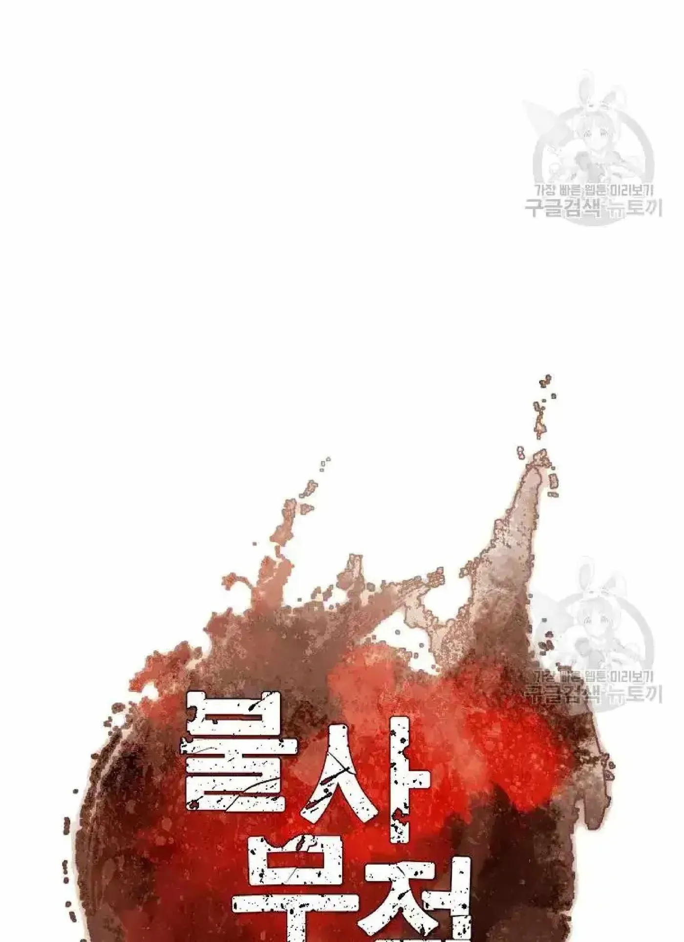 Read Immortal, Invincible chapter 199 image 6 on Lezhin
