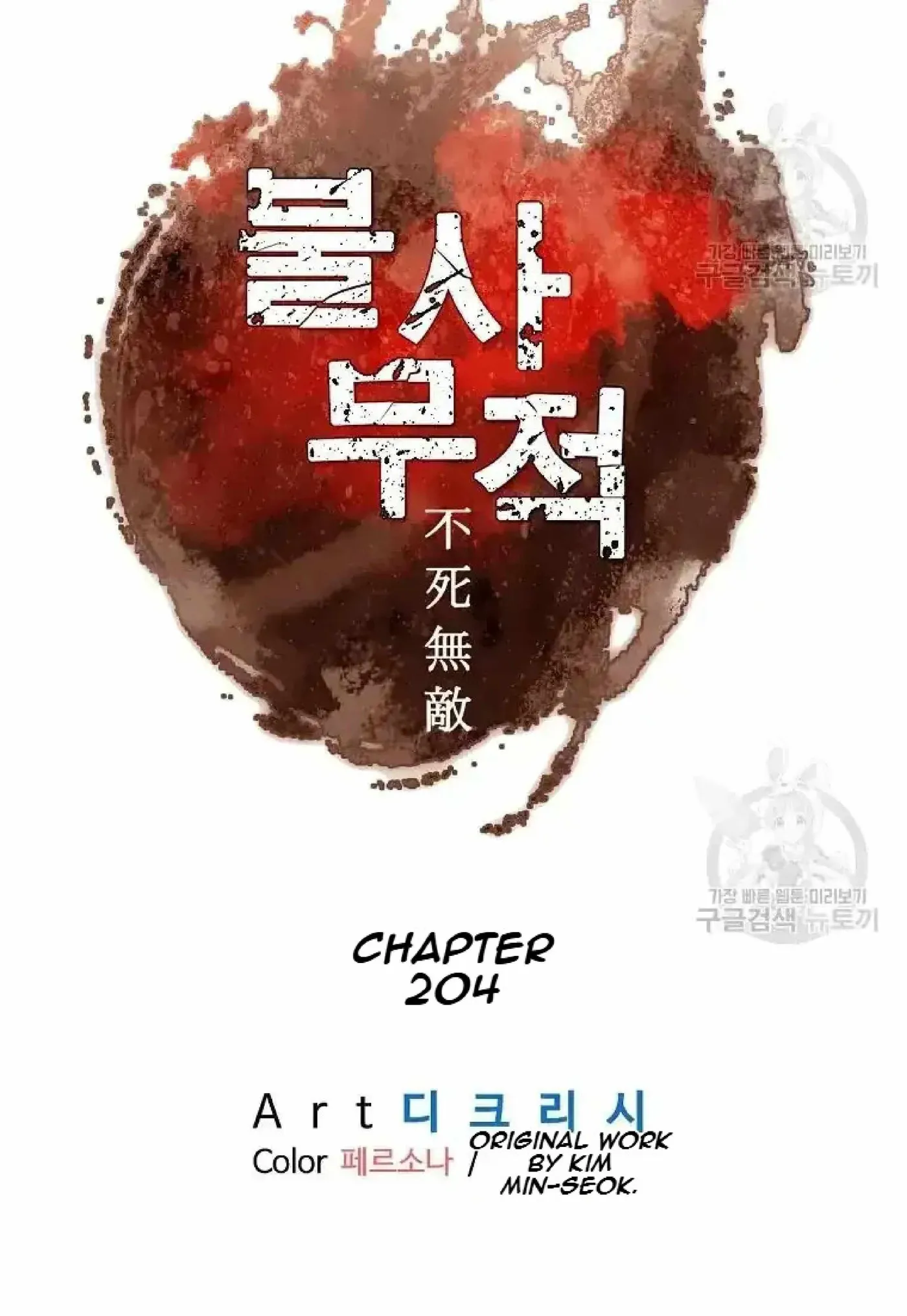 Read Immortal, Invincible chapter 204 image 8 on Lezhin