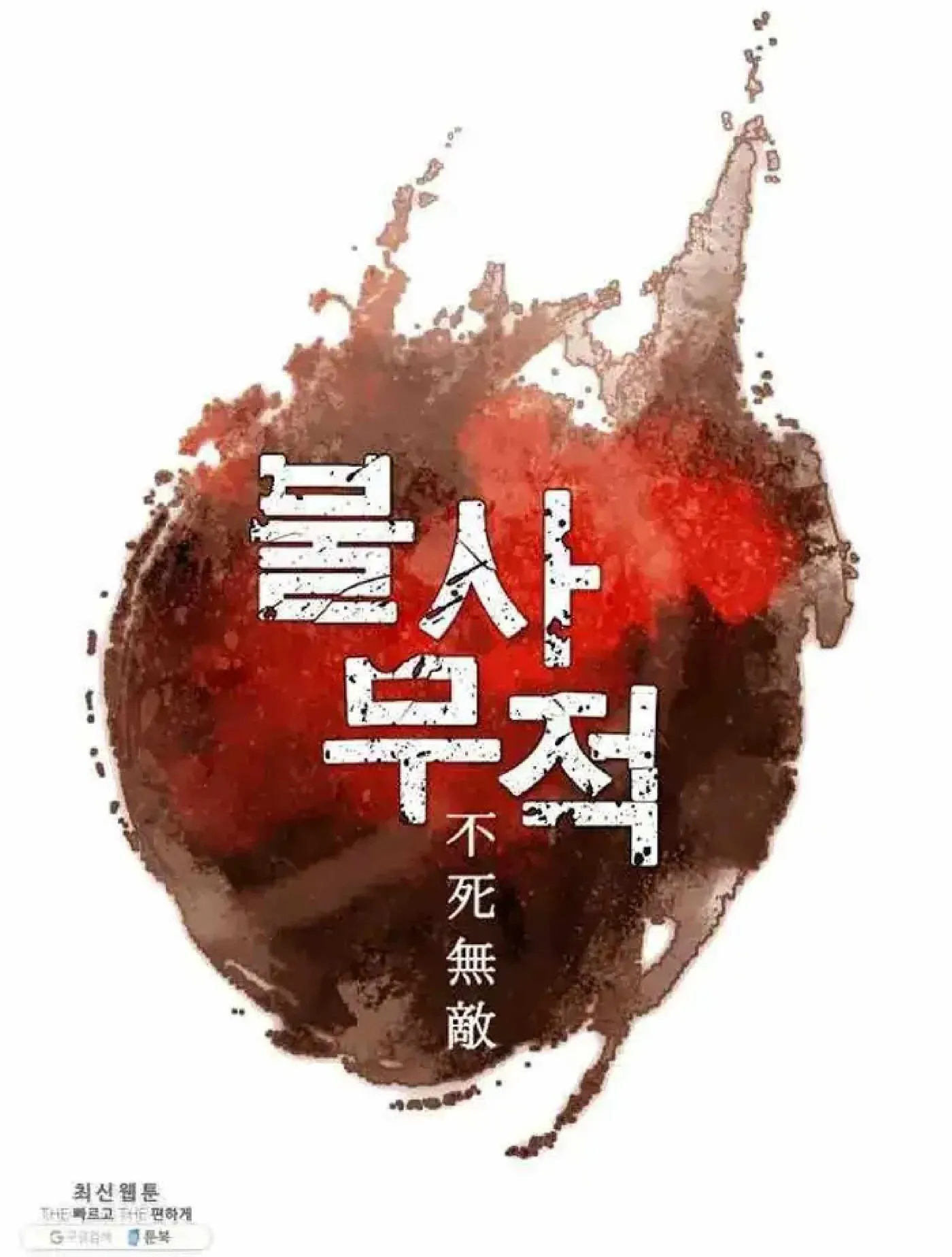 Read Immortal, Invincible chapter 205 image 7 on Lezhin