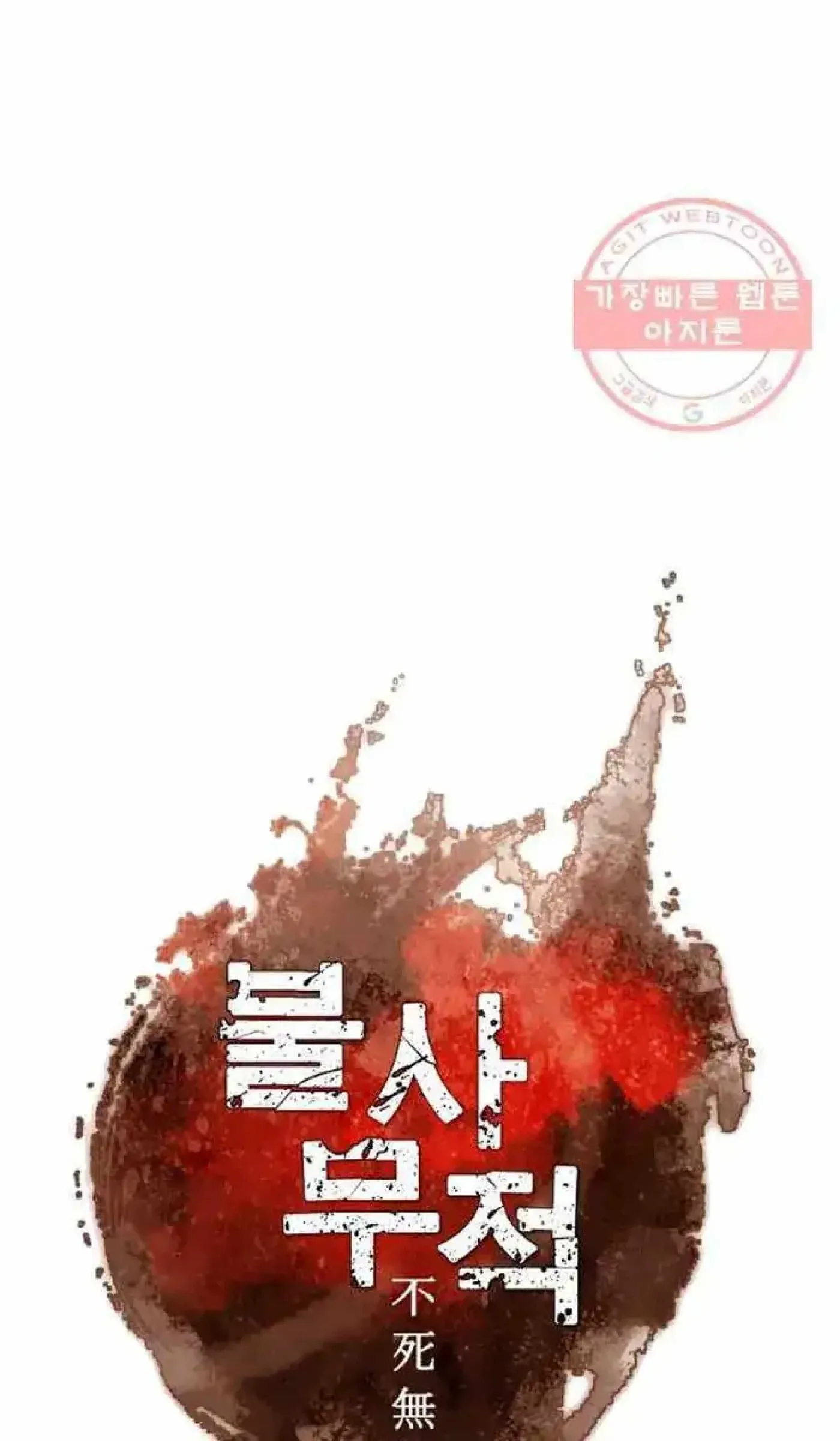Read Immortal, Invincible chapter 213 image 54 on Lezhin