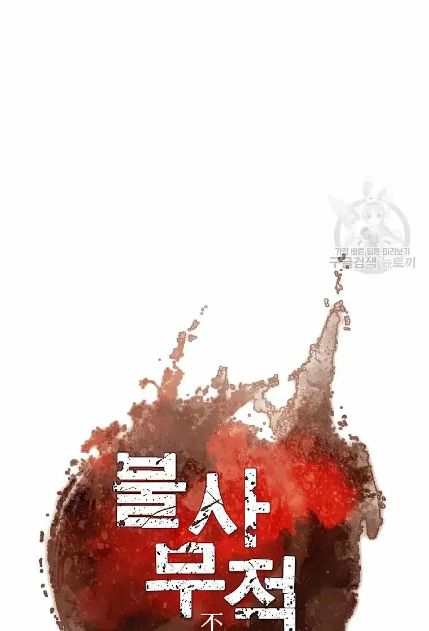 Read Immortal, Invincible chapter 219 image 9 on Lezhin