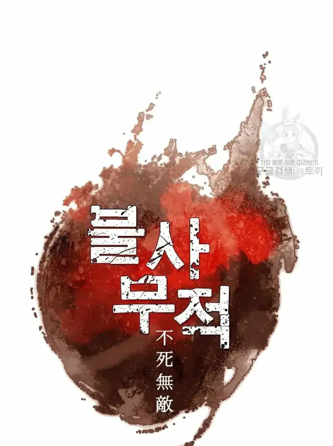 Read Immortal, Invincible chapter 222 image 34 on Lezhin