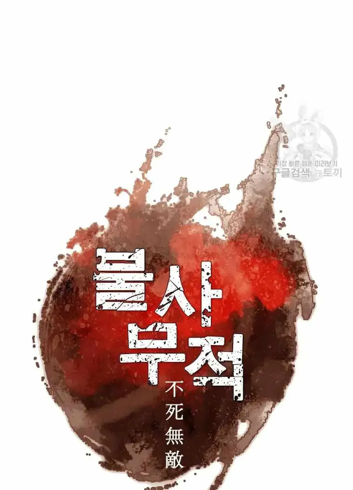 Read Immortal, Invincible chapter 223 image 10 on Lezhin
