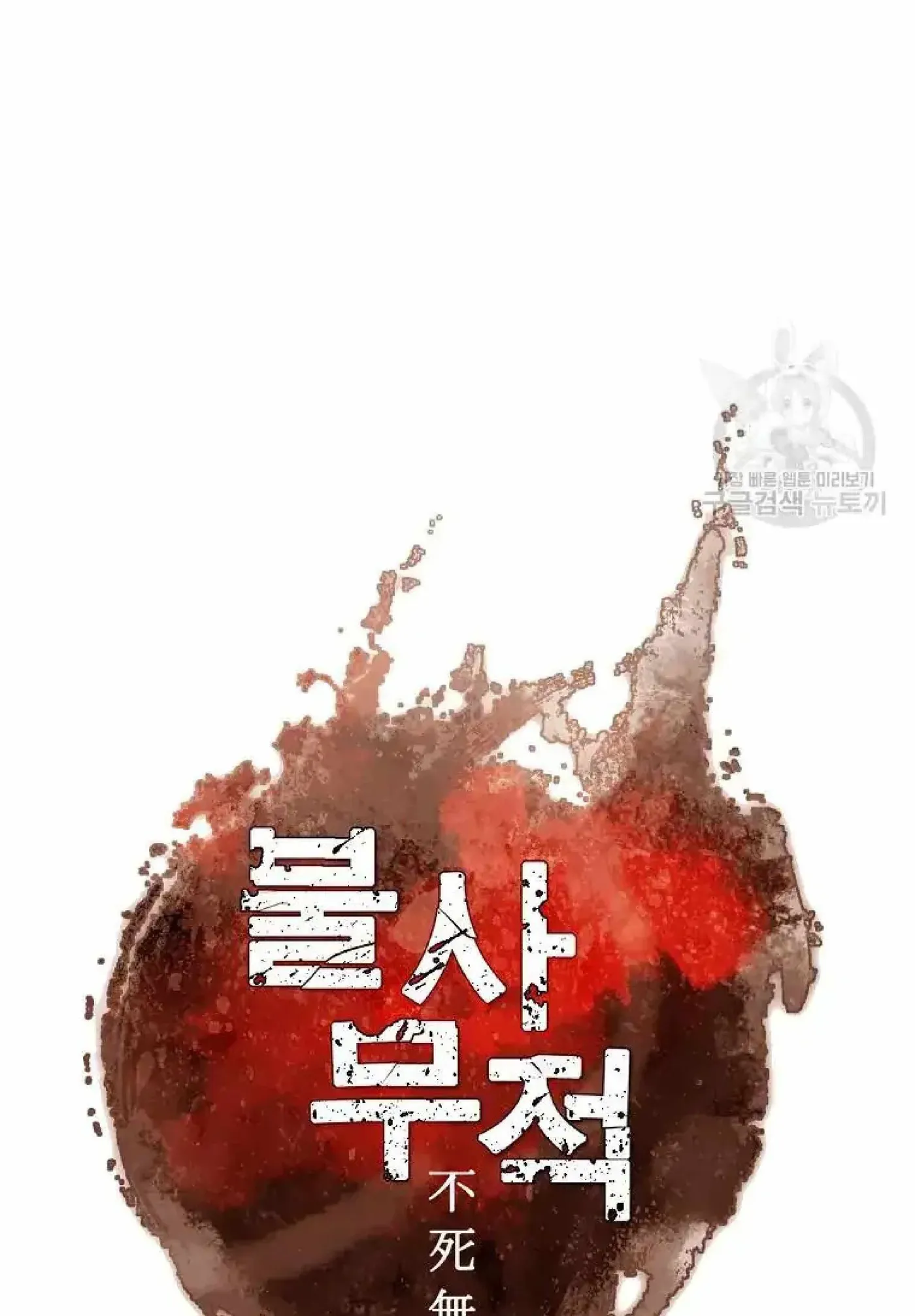 Read Immortal, Invincible chapter 224 image 10 on Lezhin