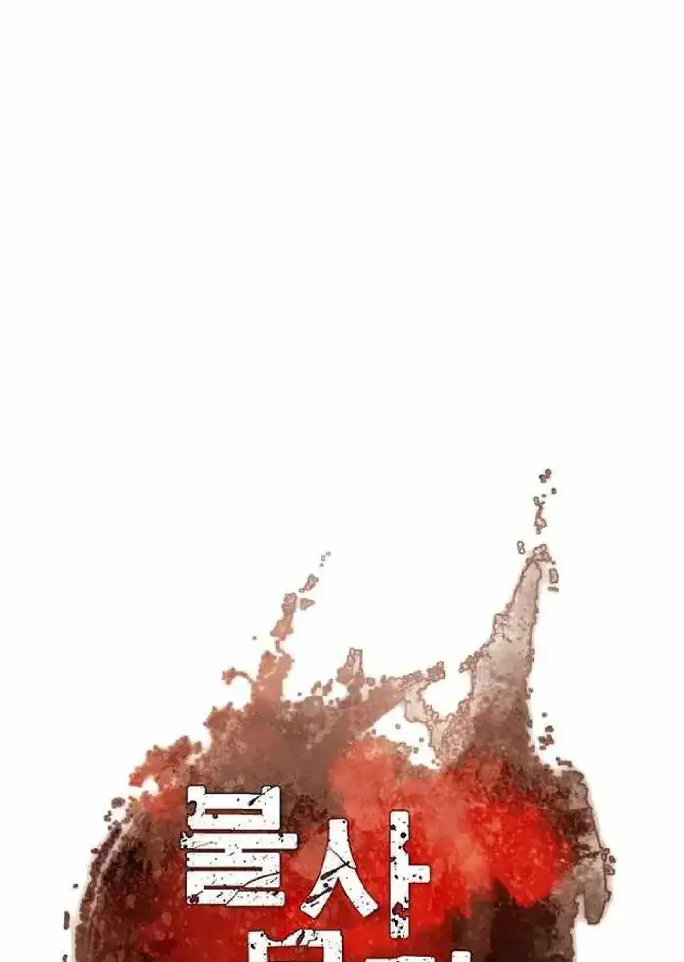 Read Immortal, Invincible chapter 257 image 10 on Lezhin