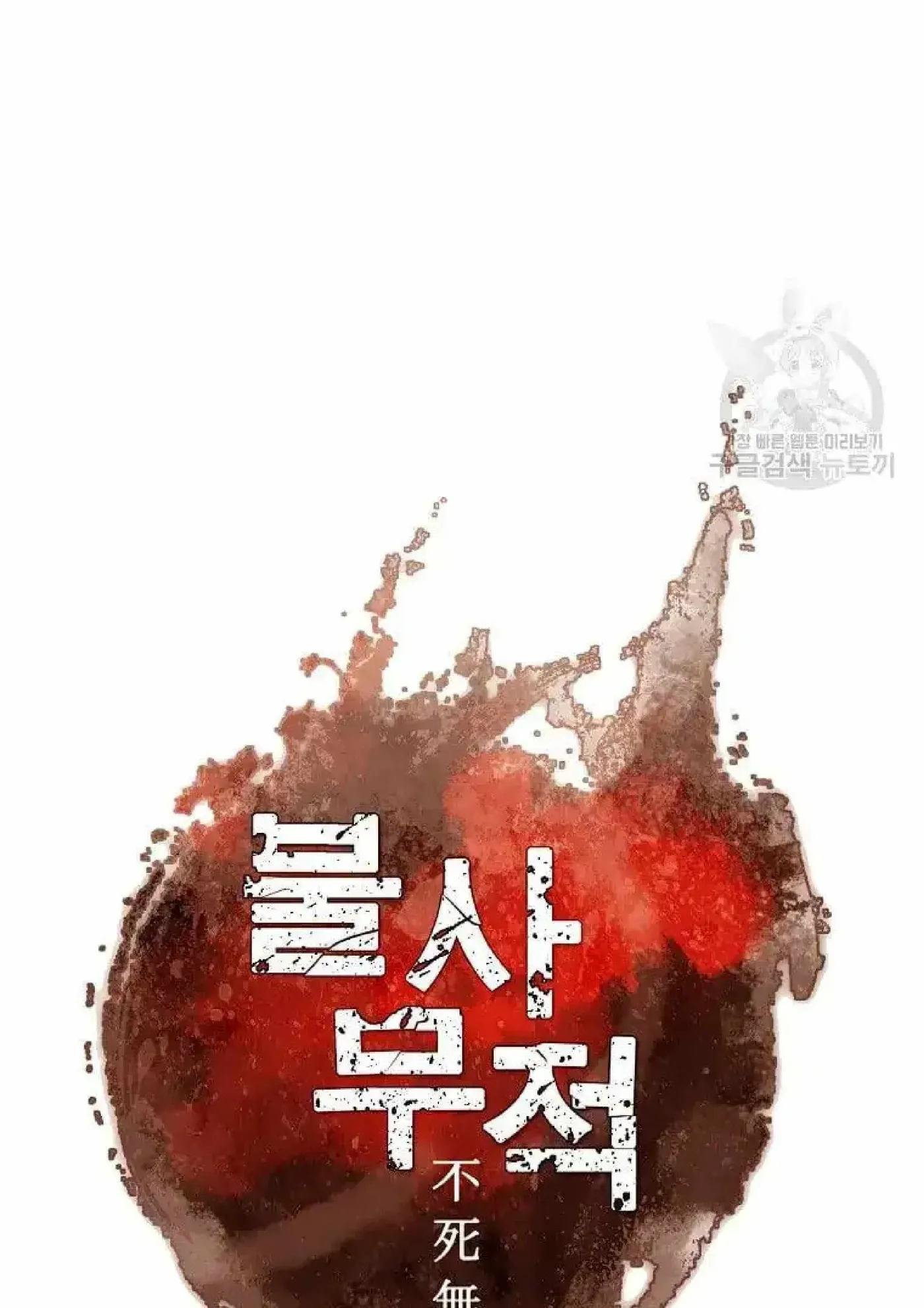 Read Immortal, Invincible chapter 258 image 31 on Lezhin