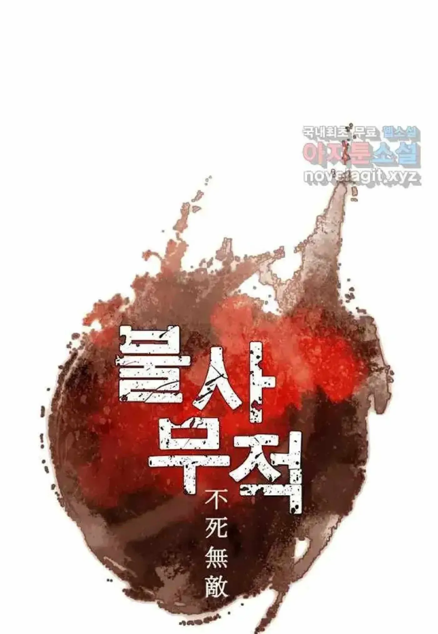 Read Immortal, Invincible chapter 259 image 9 on Lezhin