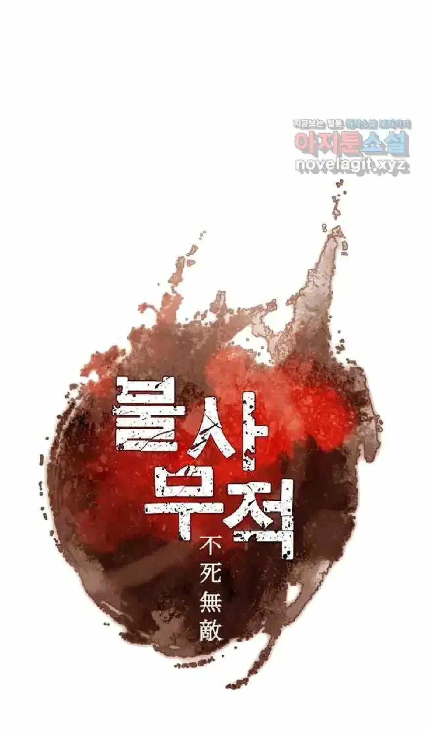 Read Immortal, Invincible chapter 261 image 10 on Lezhin