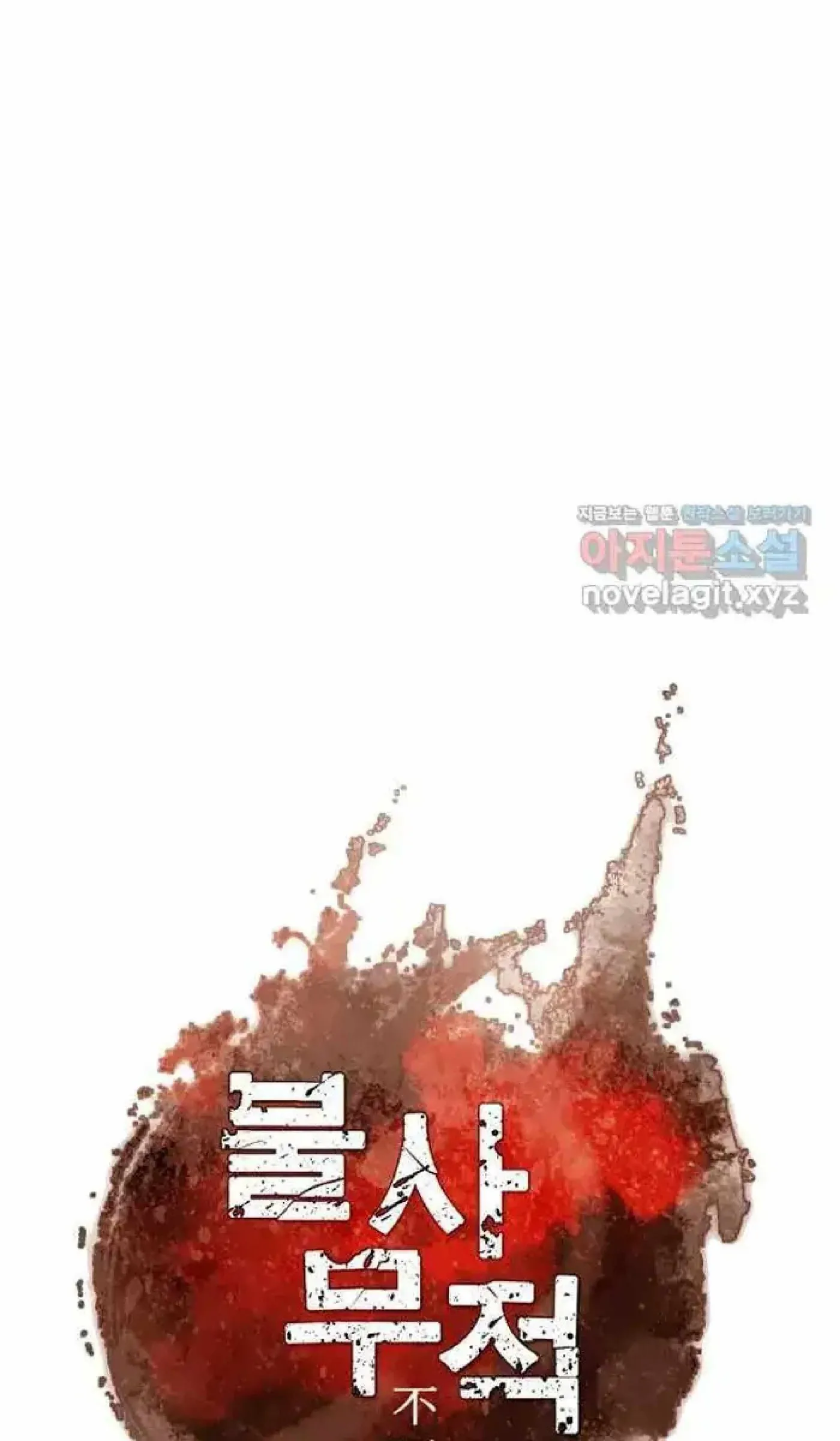 Read Immortal, Invincible chapter 262 image 9 on Lezhin