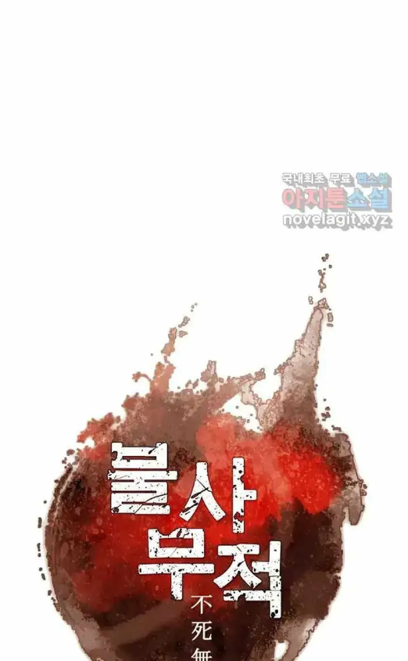 Read Immortal, Invincible chapter 263 image 10 on Lezhin