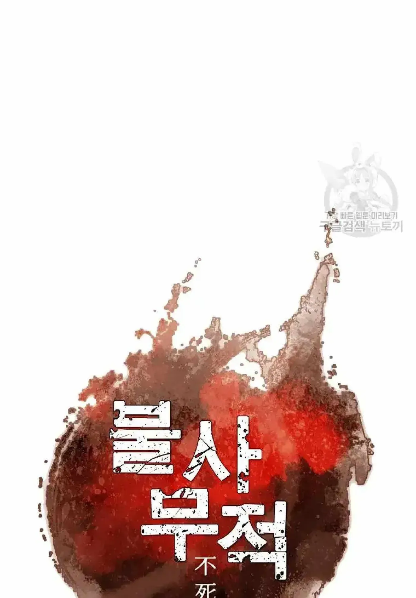 Read Immortal, Invincible chapter 264 image 52 on Lezhin