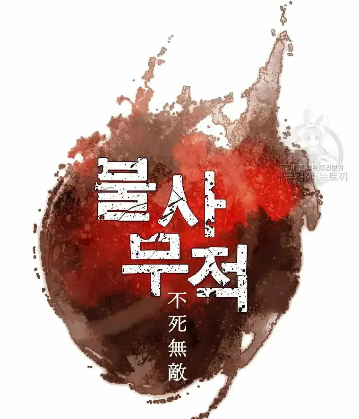 Read Immortal, Invincible chapter 266 image 40 on Lezhin