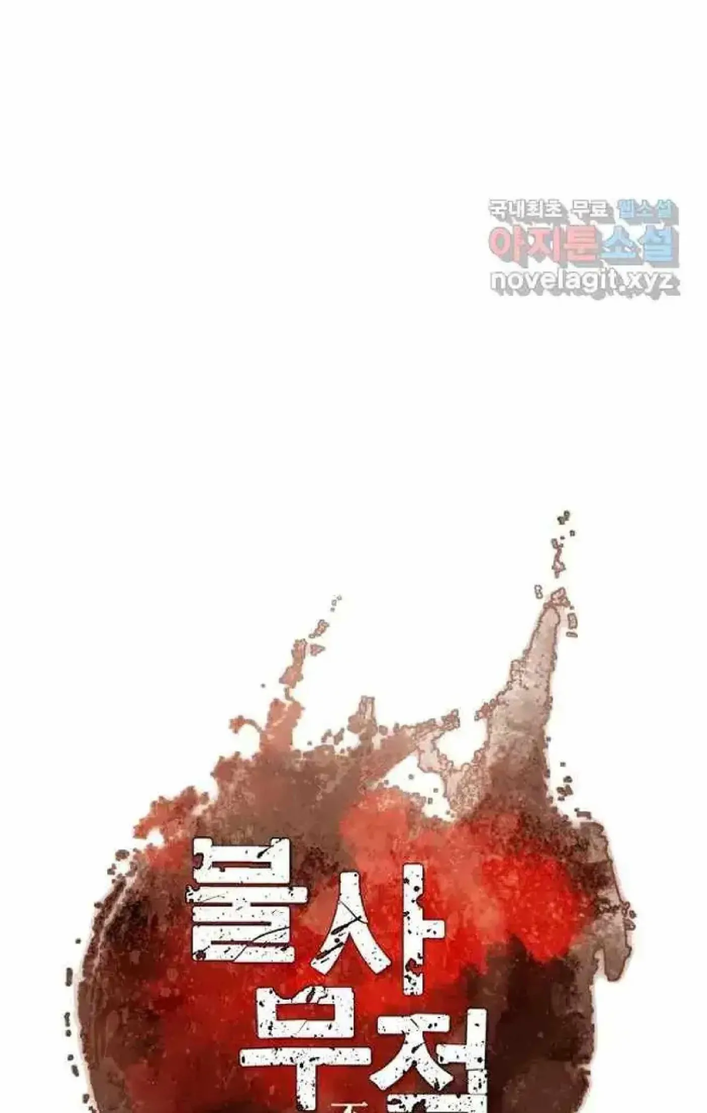 Read Immortal, Invincible chapter 270 image 85 on Lezhin