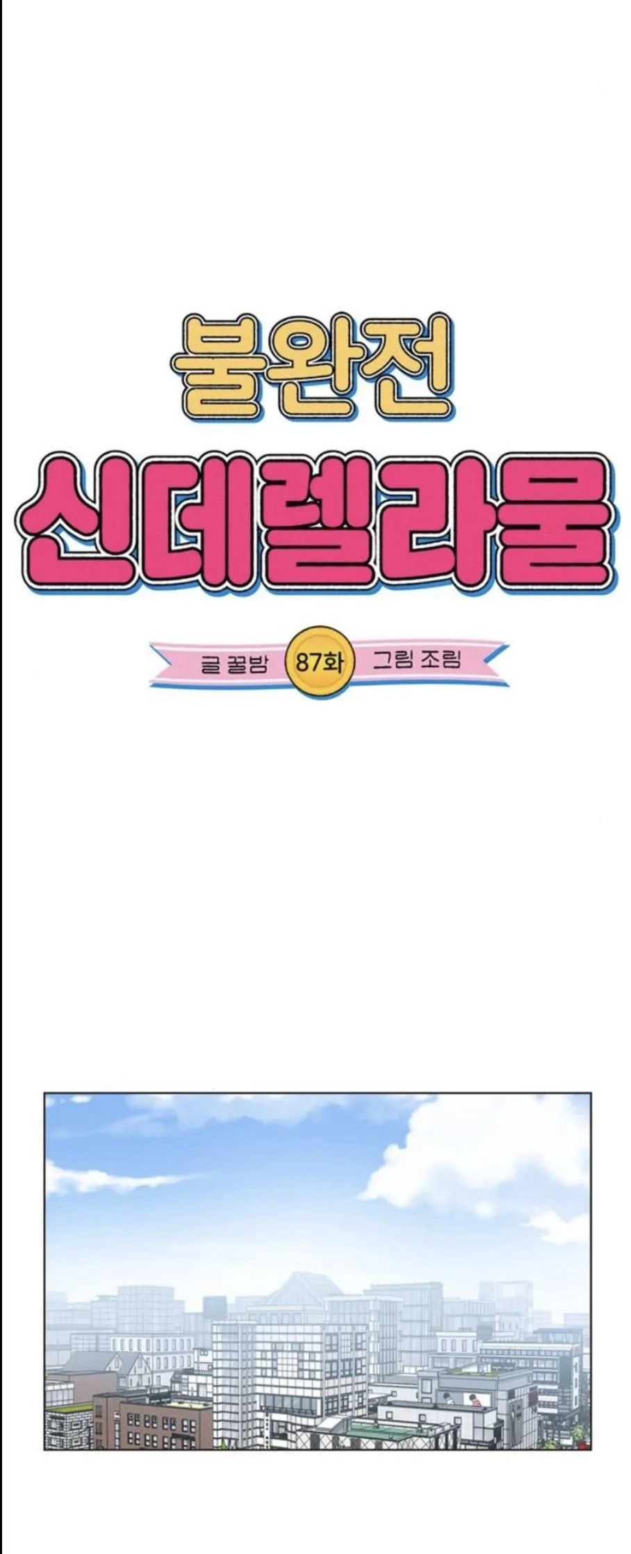 Read Imperfect Cinderella Story chapter 87 image 6 on Lezhin