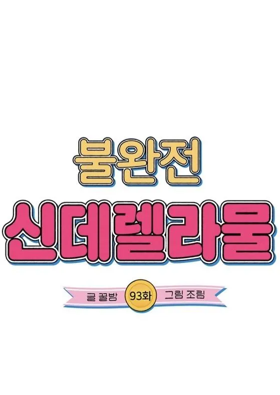Read Imperfect Cinderella Story chapter 93 image 3 on Lezhin