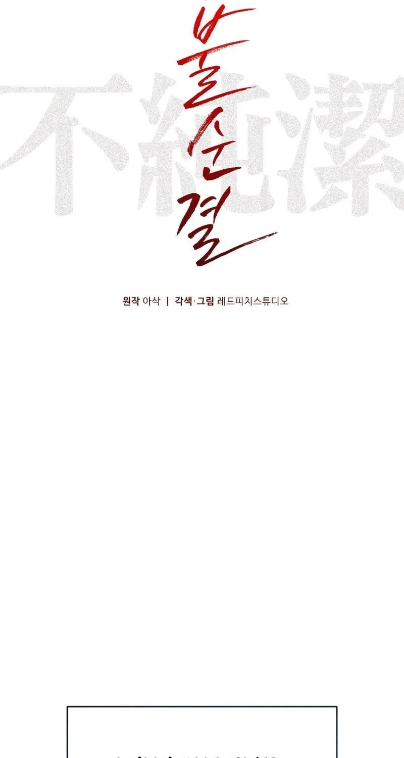 Read Impurity [Completed Edition] chapter 1 image 33 on Lezhin