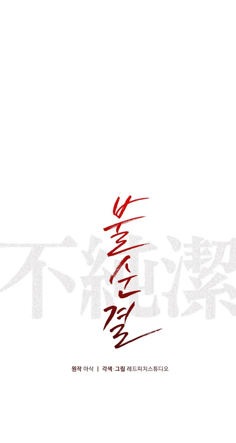 Read Impurity [Completed Edition] chapter 6 image 6 on Lezhin