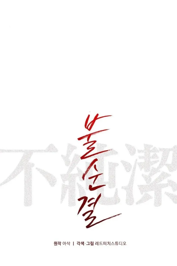 Read Impurity chapter 10 image 11 on Lezhin