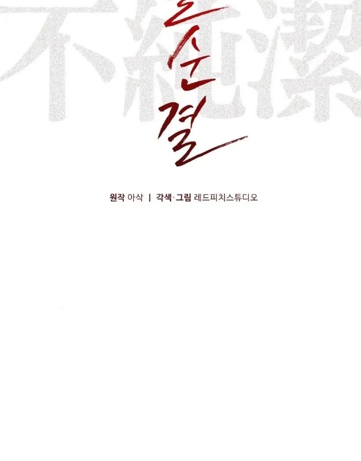Read Impurity chapter 11 image 26 on Lezhin