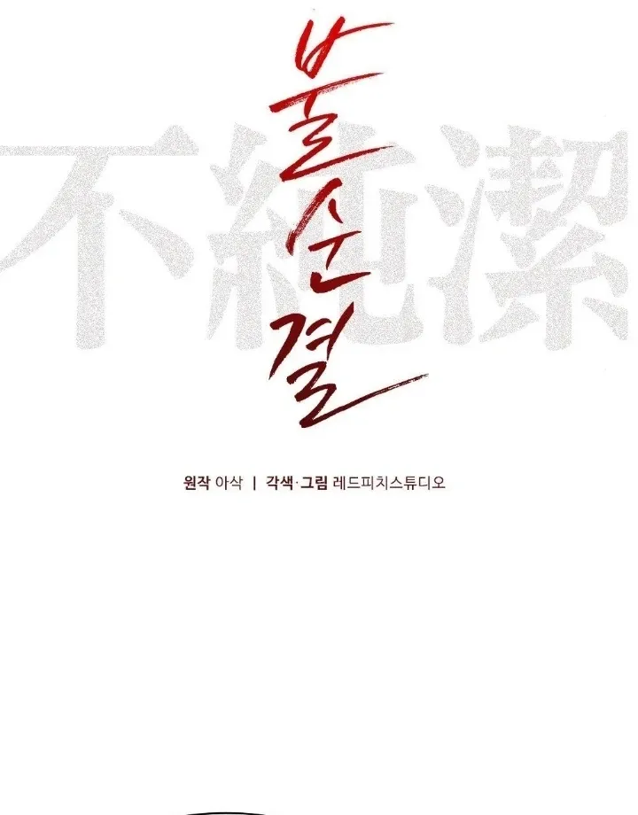 Read Impurity chapter 12 image 11 on Lezhin