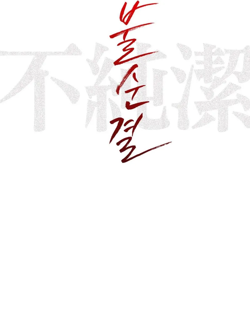 Read Impurity chapter 5 image 97 on Lezhin