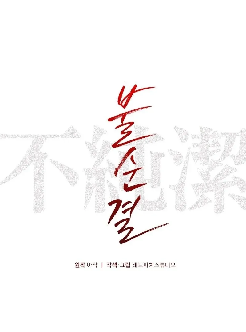 Read Impurity chapter 6 image 10 on Lezhin