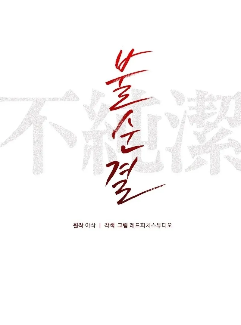 Read Impurity chapter 9 image 47 on Lezhin