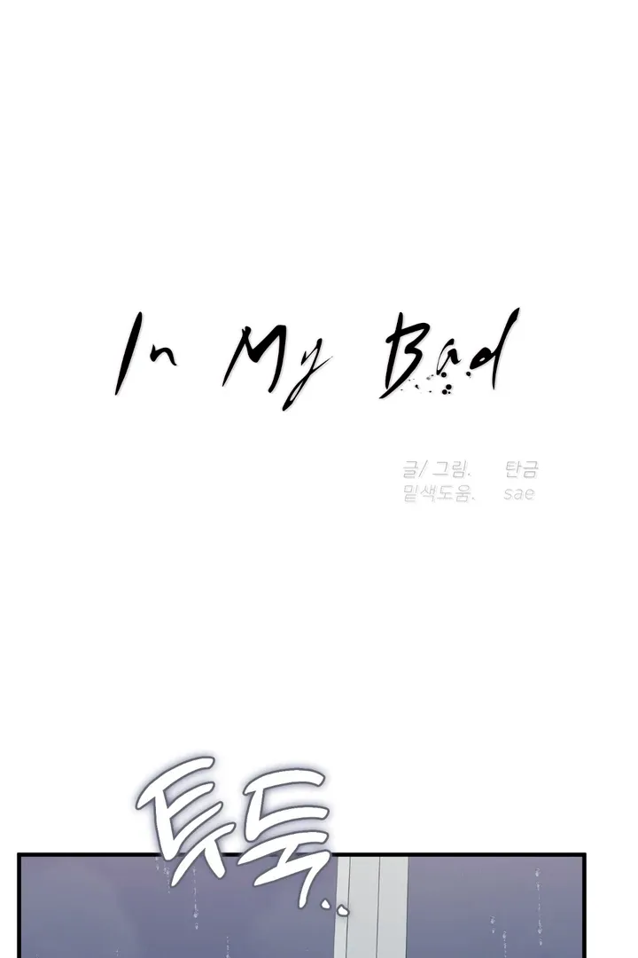 Read In My Bad chapter 13 image 1 on Lezhin