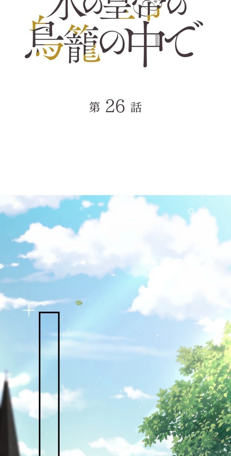 Read In the Ice Emperor’s Birdcage chapter 26 image 1 on Lezhin