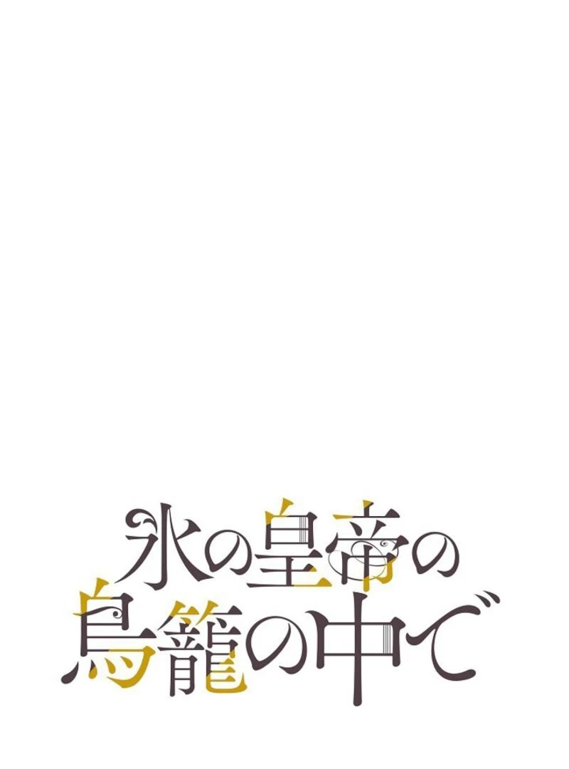 Read In the Ice Emperor’s Birdcage chapter 3 image 48 on Lezhin