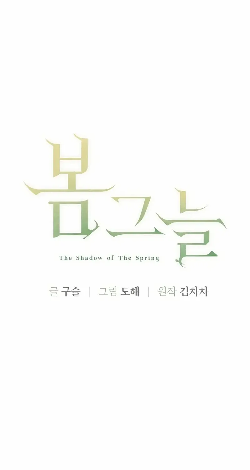 Read In the Spring Shadow chapter 5 image 1 on Lezhin