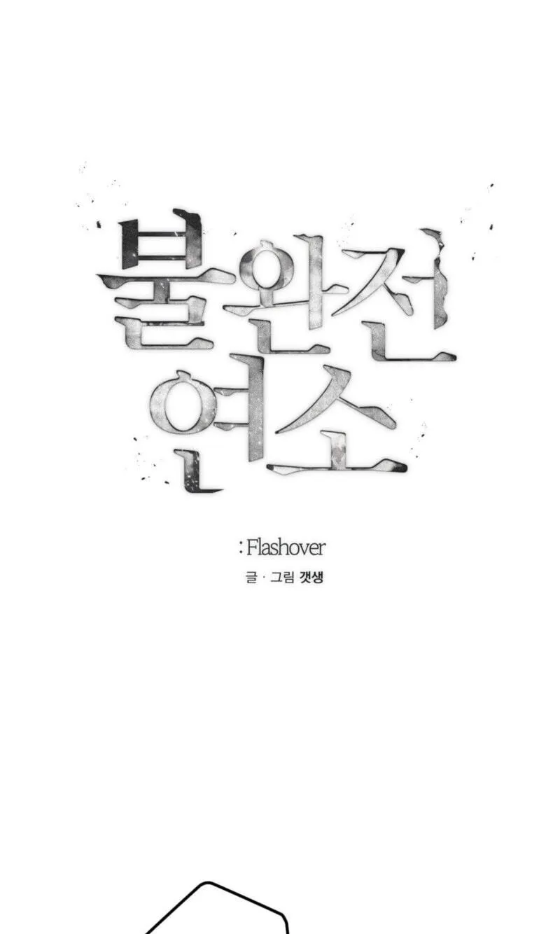 Read Incomplete Combustion chapter 30 image 24 on Lezhin