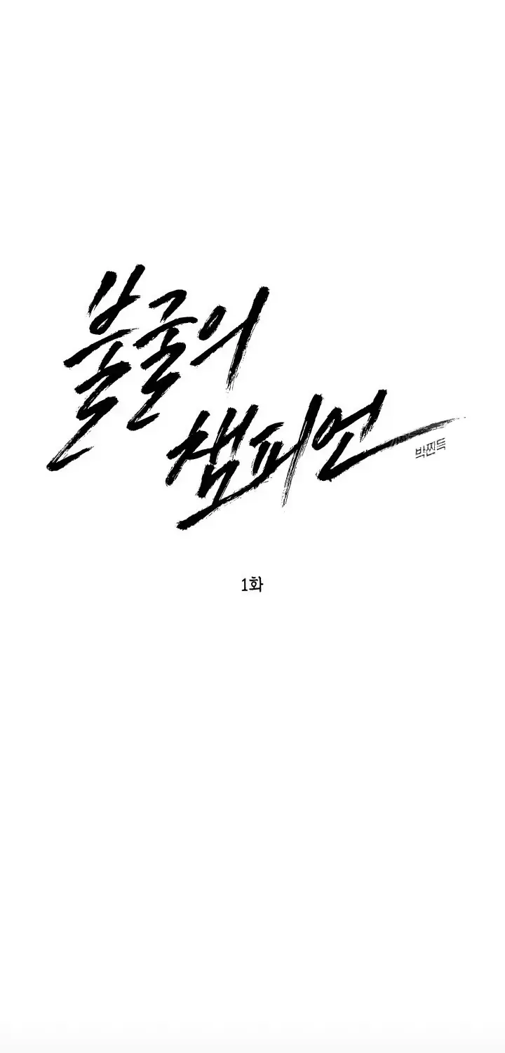 Read Indomitable Champion chapter 1.5 image 13 on Lezhin