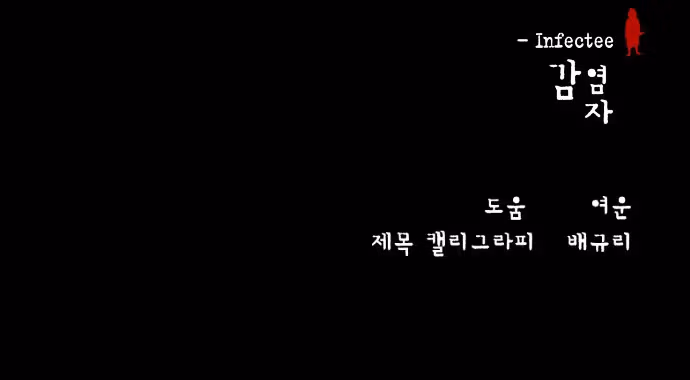 Read Infectee chapter 1 image 110 on Lezhin