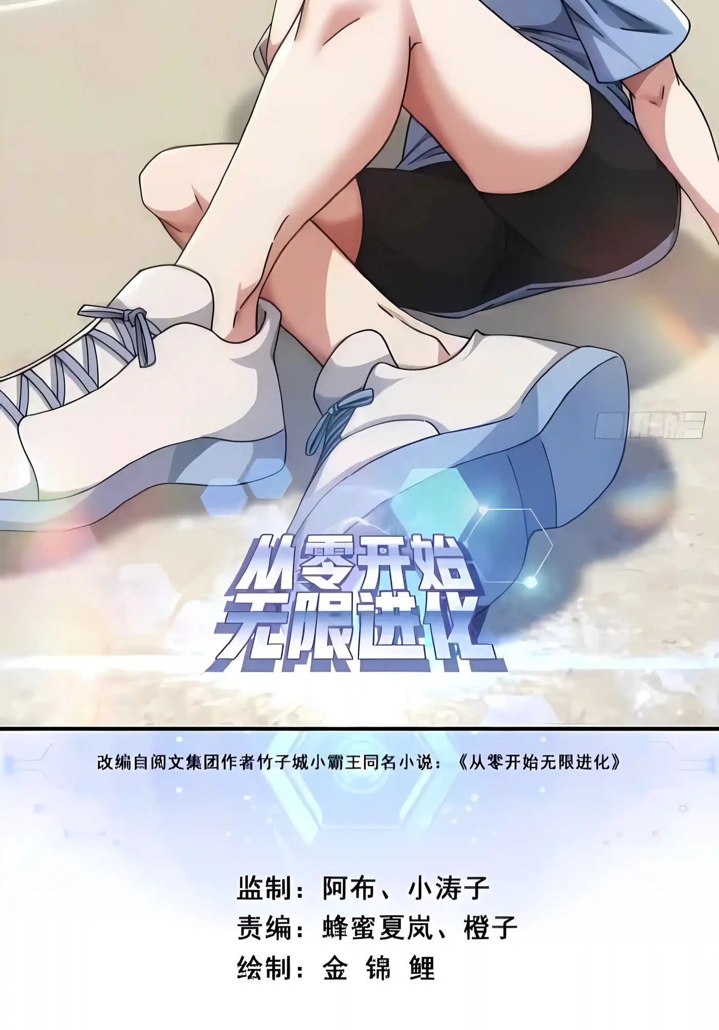 Read Infinite Evolution Starting from Zero chapter 112 image 2 on Lezhin
