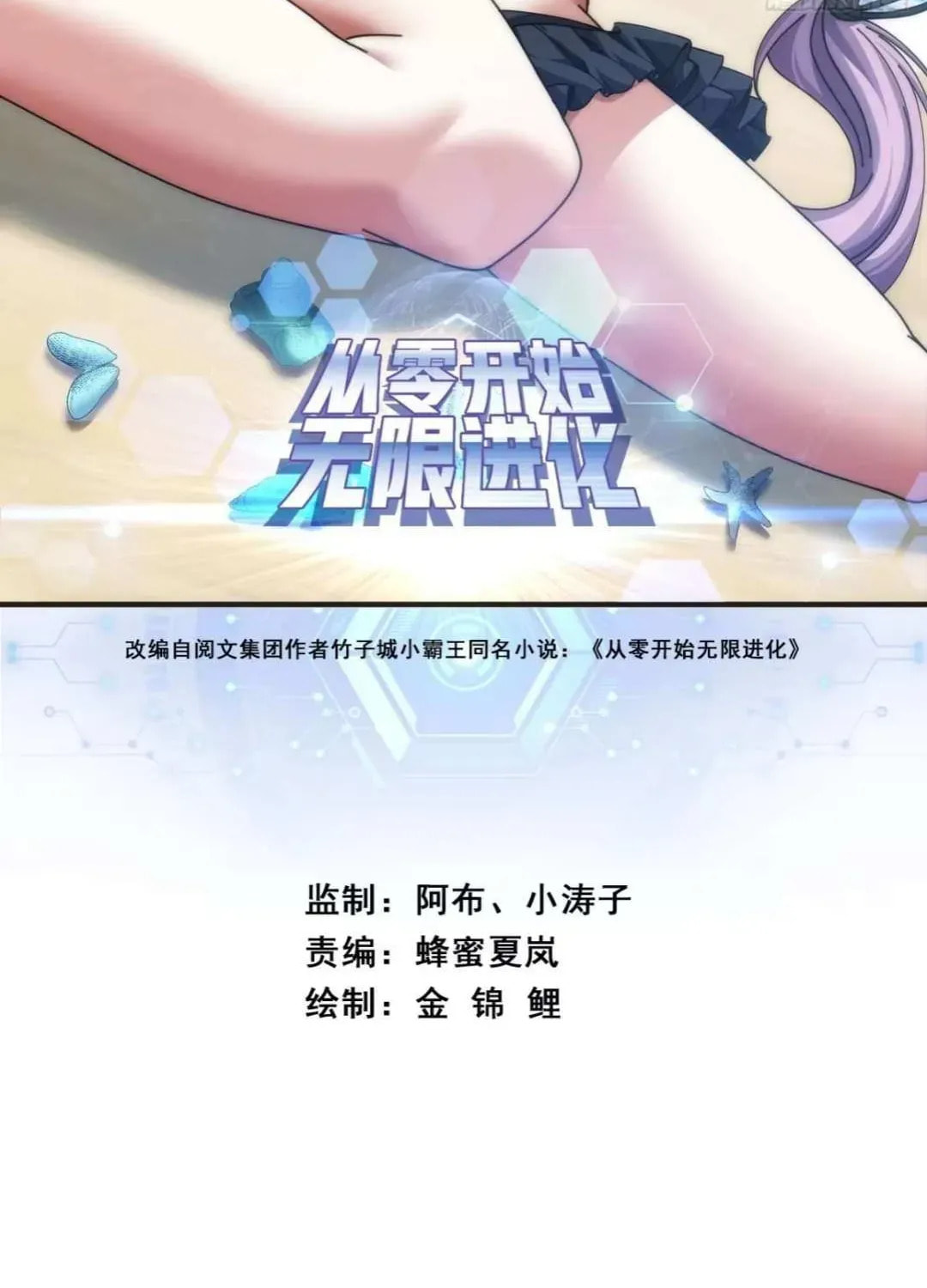 Read Infinite Evolution Starting from Zero chapter 31 image 1 on Lezhin