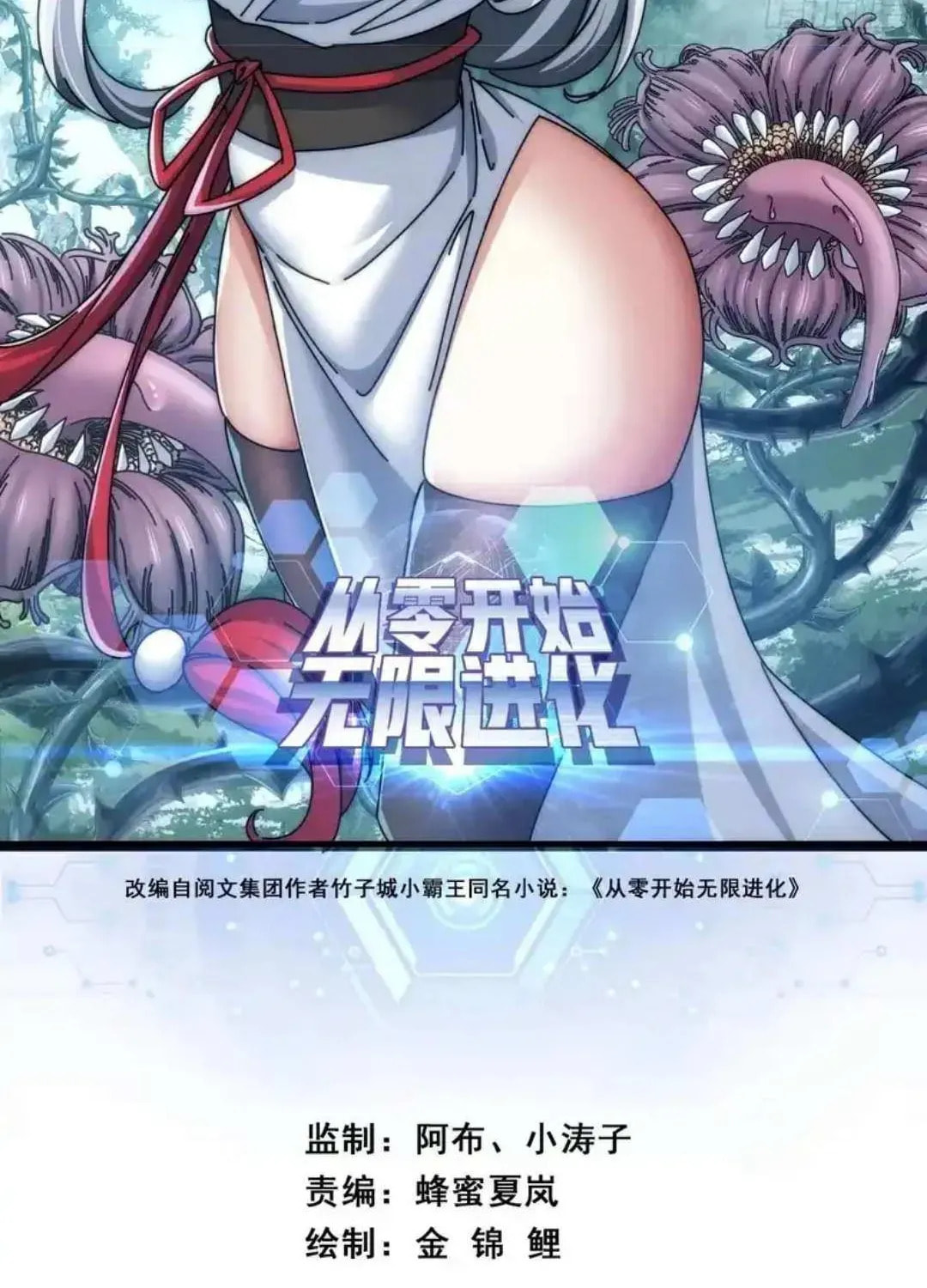 Read Infinite Evolution Starting from Zero chapter 44 image 2 on Lezhin