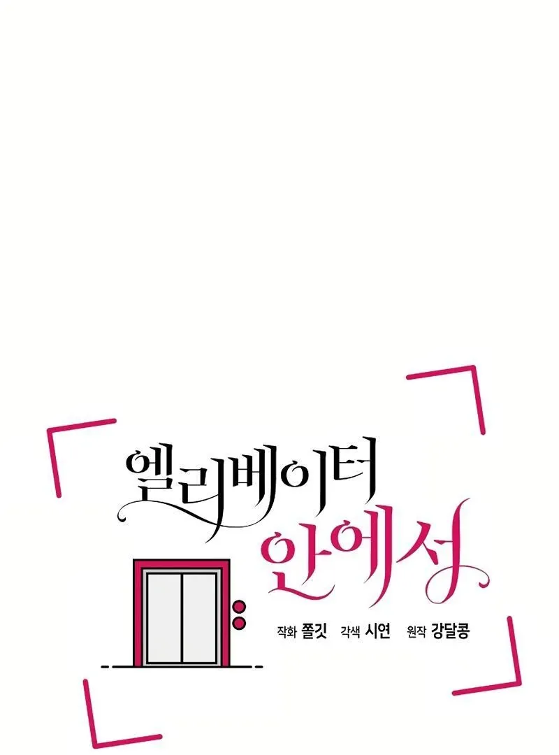 Read Inside the Elevator chapter 0.1 image 20 on Lezhin