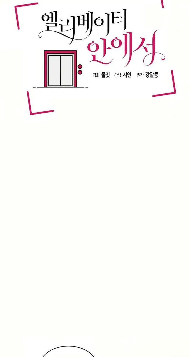 Read Inside the Elevator chapter 12 image 25 on Lezhin