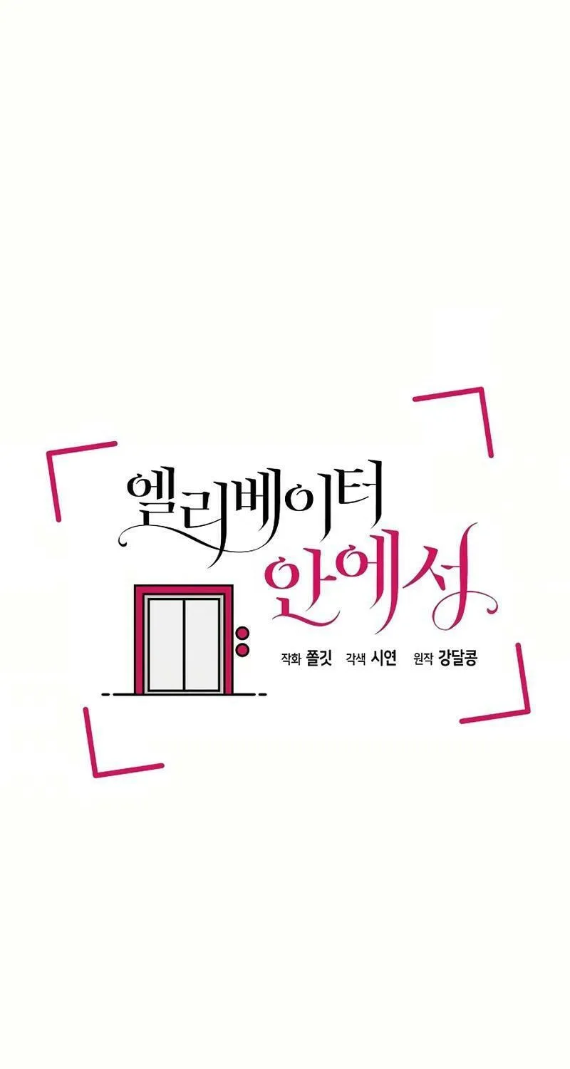 Read Inside the Elevator chapter 16 image 33 on Lezhin