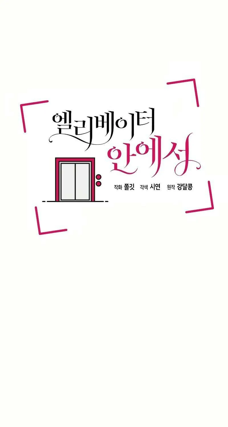 Read Inside the Elevator chapter 17 image 42 on Lezhin